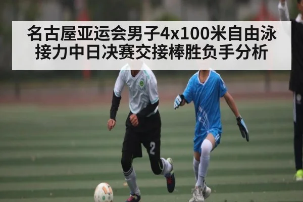 名古屋亚运会男子4x100米自由泳接力中日决赛交接棒胜负手分析